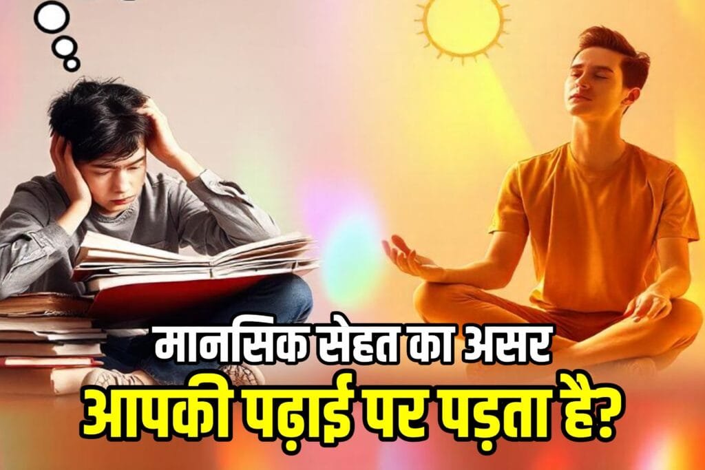 Mental Health और Academic Performance