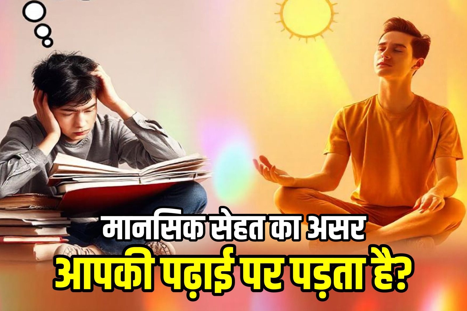 Mental Health और Academic Performance