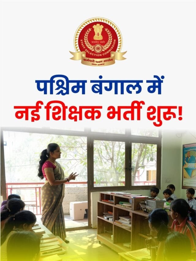 WBSSC नई शिक्षक भर्ती 2025: नियम, तिथि और चयन प्रक्रिया
