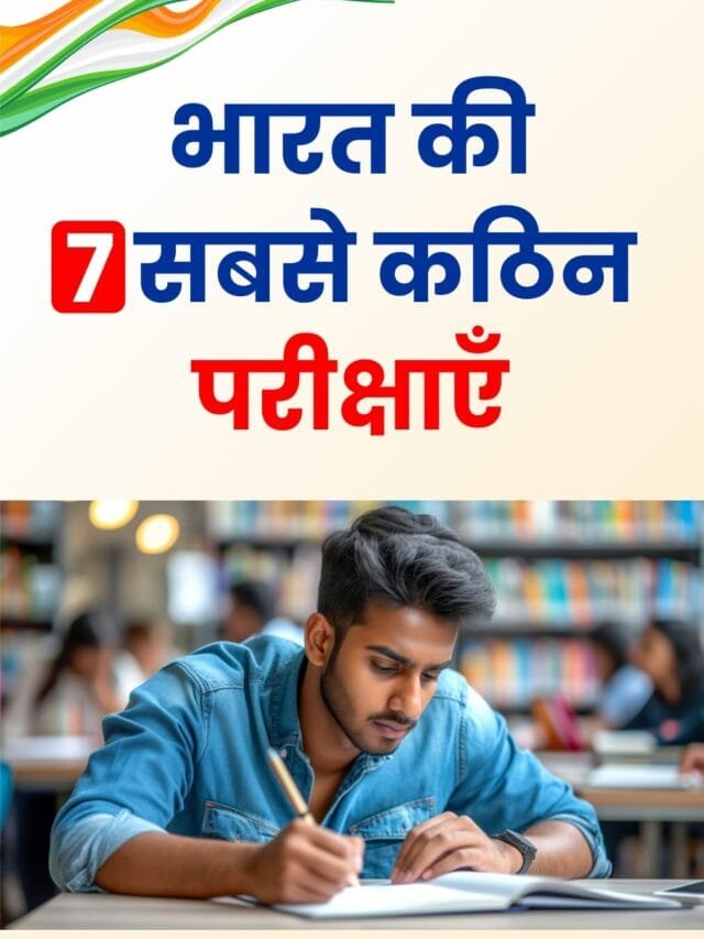 भारत के 7 सबसे कठिन प्रतियोगी परीक्षाएँ – क्या आप तैयार हैं?