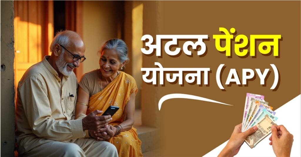 अटल पेंशन योजना (APY)
