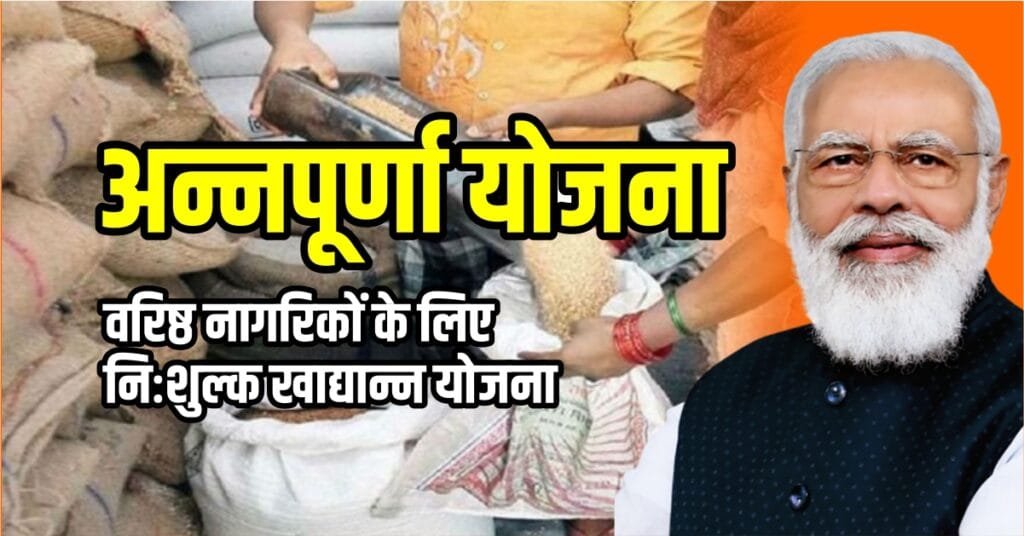 अन्नपूर्णा योजना – वरिष्ठ नागरिकों के लिए निःशुल्क खाद्यान्न योजना