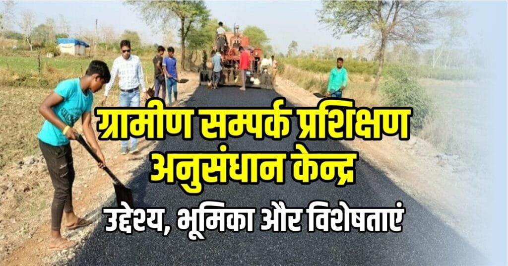 ग्रामीण सम्पर्क प्रशिक्षण अनुसंधान केन्द्र: उद्देश्य, भूमिका और विशेषताएं