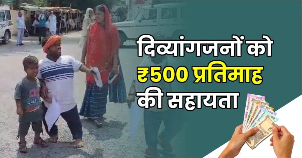 दिव्यांगजनों को ₹500 प्रतिमाह की सहायता