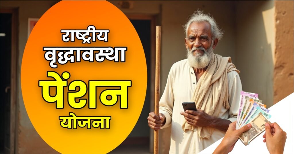राष्ट्रीय वृद्धावस्था पेंशन योजना